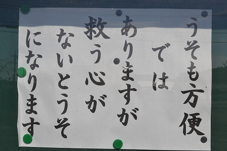 うそも方便？