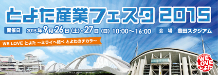 今週末は豊田スタジアムへゴー！産業フェスタ2015のお手伝いに行きます♪