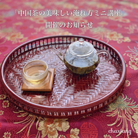 【募集中止】8月9日＊中国茶の美味しい淹れ方ミニ講座＊春日井市