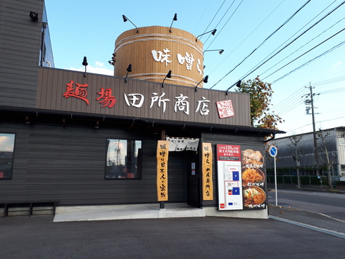 麺場田所商店で味噌ラーメン（豊田市下市場町）