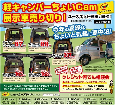 軽キャンパーちょいCam展示車売り切り！