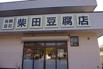 柴田豆腐店　豊田市