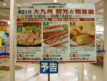 予告…明日から九州物産展　メグリア本店