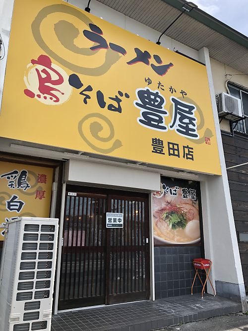 鳥そば　豊屋（ゆたかや）　豊田店オープン　鶏白湯スープ