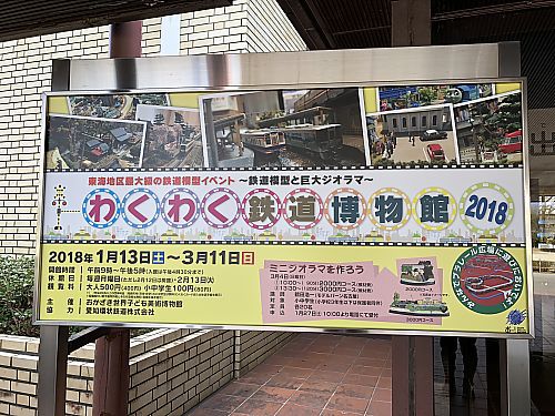 わくわく鉄道博物館2018 鉄道模型と巨大ジオラマ おかざき世界子ども美術博物館 わくわく鉄道博物館2018 鉄道模型と巨大ジオラマ おかざき世界子ども美術博物館