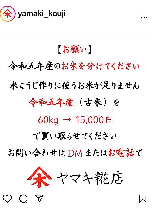 もうコメ不足?ヤマキ糀店さんが異例の呼びかけ 米麹も生産危機?? (豊田市) もうコメ不足?ヤマキ糀店さんが異例の呼びかけ 米麹も生産危機?? (豊田市)
