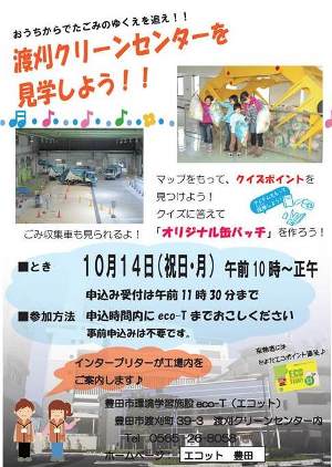 10月14日（月・祝）、渡刈クリーンセンターを見学しよう！