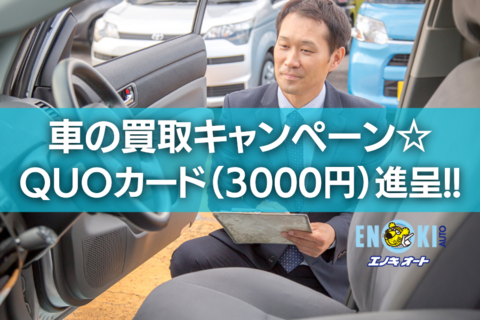 【6月キャンペーン】高価買取＆3000円分QUOカード進呈します！（条件あり）