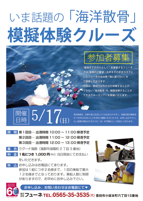5月17日　海洋散骨模擬体験クルーズ　参加者募集