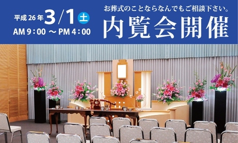 3月1日(土)葬場殿内覧会・セミナーを開催します。