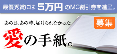 愛の手紙。募集開始