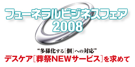 フューネラルビジネス