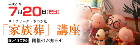 家族葬講座