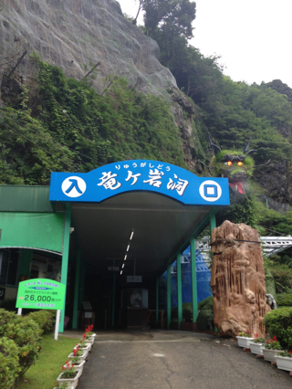 竜ヶ岩洞まで愛知県から200キロした道プチツーリング