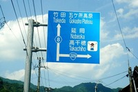 宮崎県　高千穂峡