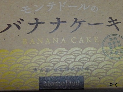宮古島のバナナケーキ