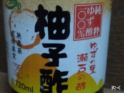 柚子酢