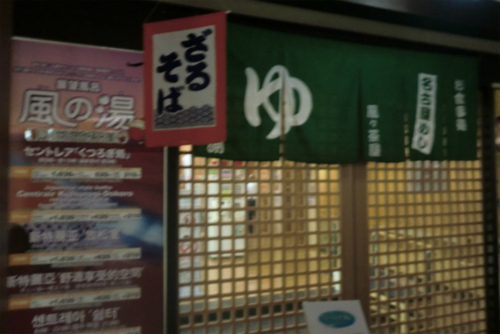 セントレアの湯 セントレアの湯