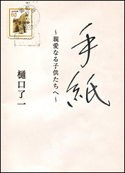 手紙「親愛なる子どもたちへ」