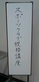 税務講座