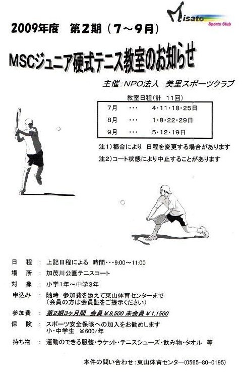 MSCジュニア硬式テニス教室
