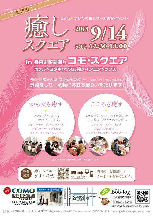 第12回 癒しスクエア 出店概要