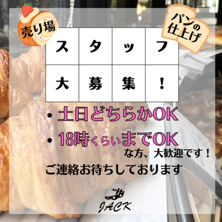 春からスタート♡売り場スタッフ＆調理パン製造スタッフ募集中！