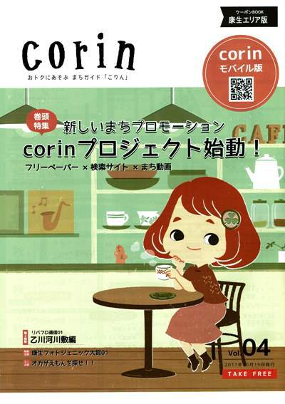 『Corin』秋～冬号（創刊第４号）。発行！