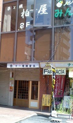 十一屋雑貨店のお香