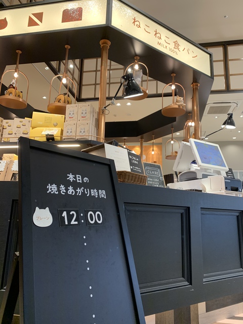 赤池プライムツリーのねこねこ食パン♪ 赤池プライムツリーのねこねこ食パン♪
