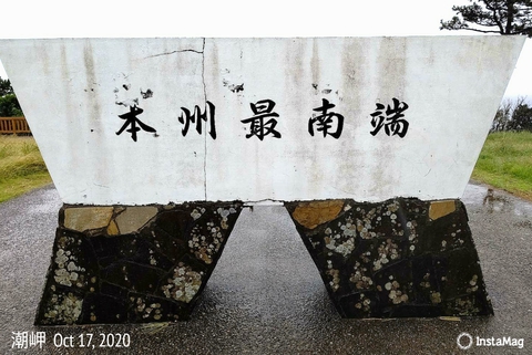 本州最南端の曇天・・・っていうか雨【いろは旅行記 巻十-号外】 本州最南端の曇天・・・っていうか雨【いろは旅行記 巻十-号外】