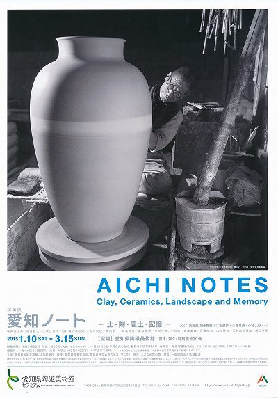 県陶磁美術館の企画展「愛知ノート」に足を運ぶ