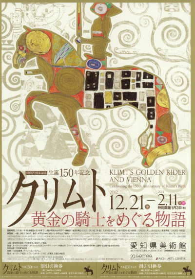 愛知県美で生誕150年記念クリムト展開催中