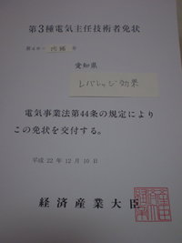 ■第３種電気主任技術者　免状　です■