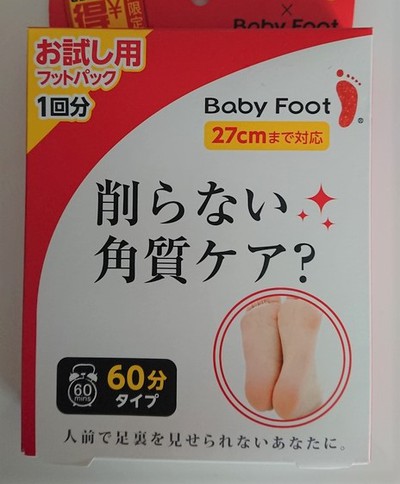 削らない角質ケア？!(^^)!【Baby　Foot】