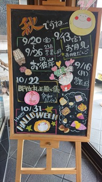 秋の大収穫祭開催中～♪(*^^)v【菓舗　近江屋】