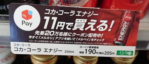 メルペイクーポンで１１円で買える～♪(*^^*)【コカ・コーラエナジー】