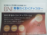 ＢＮＩ（異業種交流会）6/10に参加します！！