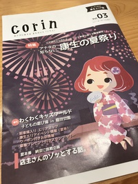 岡崎のフリーペーパー「corin」最新号！クーポンあります