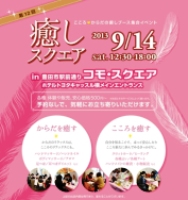 9/14(土）第12回癒しスクエア開催！
