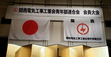 関西電気工事工業会青年部連合会 第7回会員大会