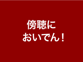 傍聴においでん！