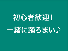 初心者歓迎！一緒に踊ろまい♪