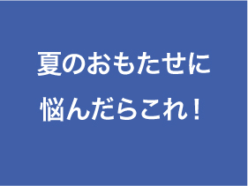 夏のおもたせに悩んだらこれ！