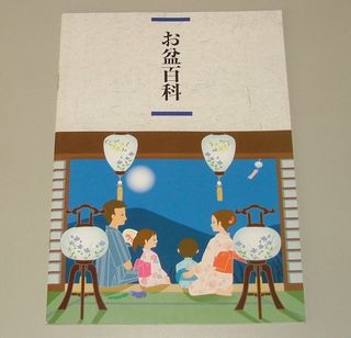 お盆の小冊子プレゼント◆永田や佛壇店
