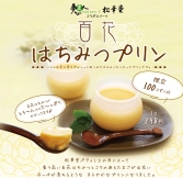 ｢百花はちみつプリン｣予約受付中！