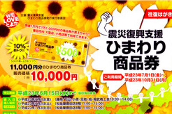 ひまわり商品券をGETする方法