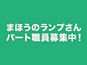 まほうのランプさん求人募集中