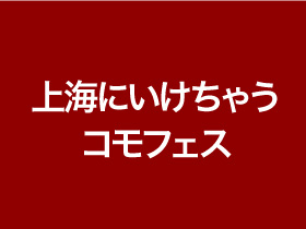 上海にいけちゃうコモフェス