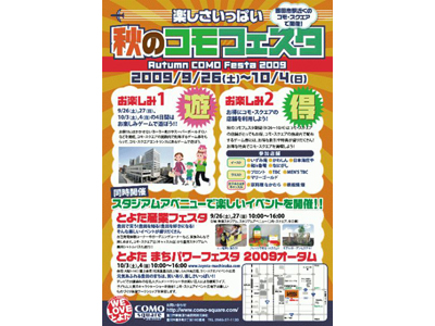 秋のコモフェスタ開催中！